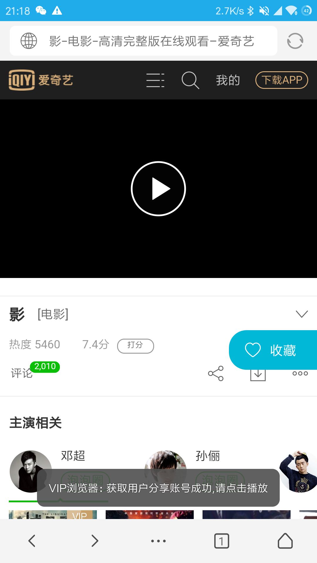 分享一个看视频的浏览器VIP浏览器，可以直接进优酷爱奇艺腾讯视频(图6)
