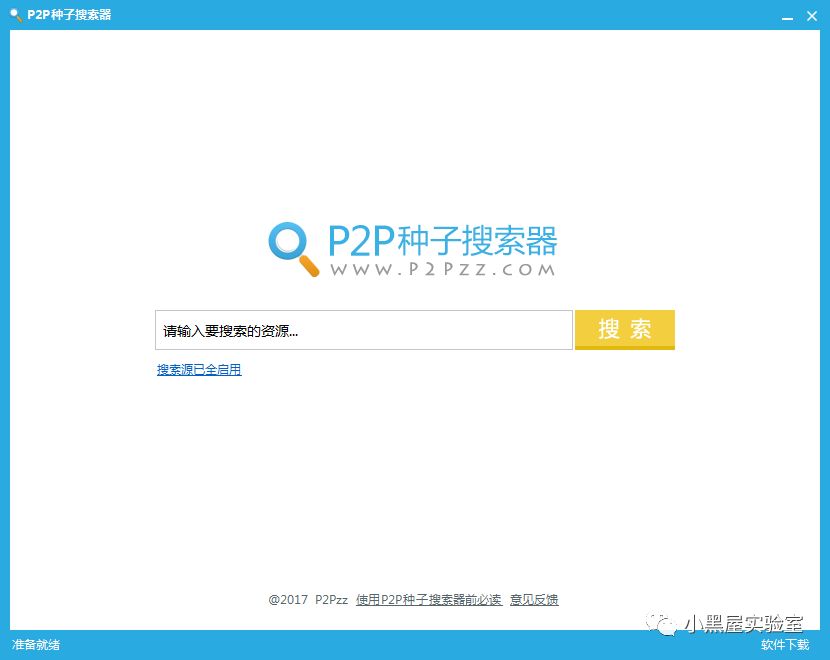 介绍一个非常好用的p2p种子搜索器，干净整洁小巧好用无弹窗广告侵扰(图3)