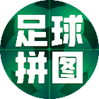 足球拼图