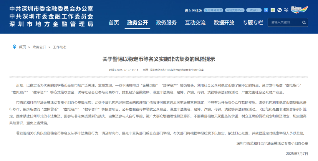 深圳：警惕以稳定币等名义实施非法集资