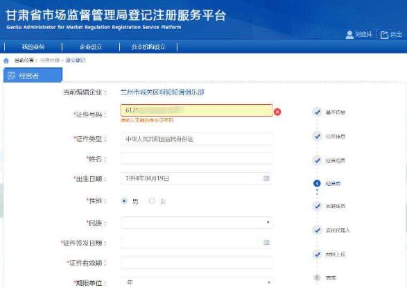 經(jīng)營(yíng)者信息填寫(xiě)
