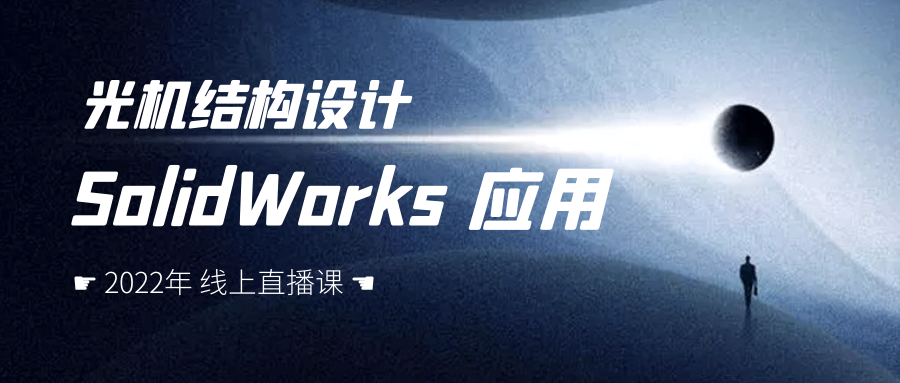 光機結構設計培訓再次開班！限時特惠五折！的圖1