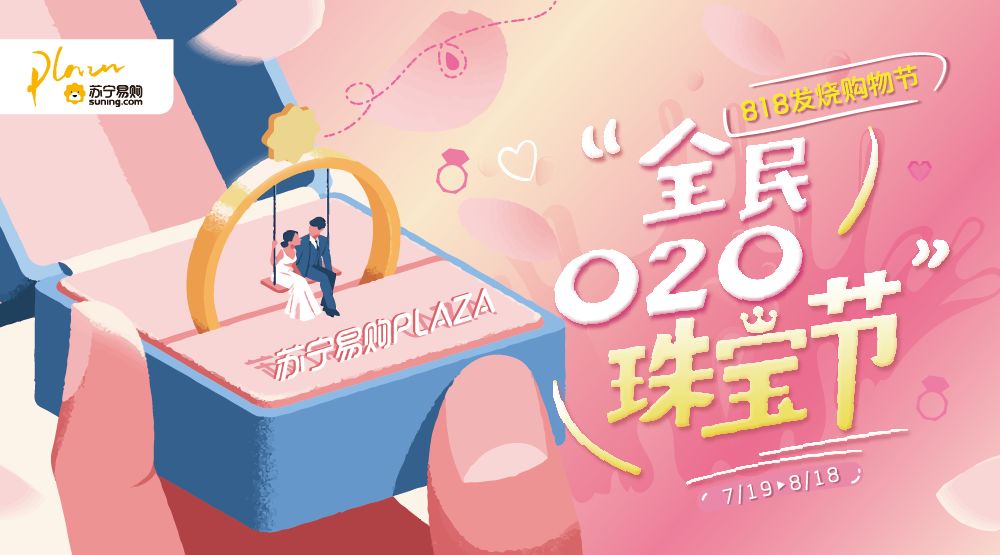 O2O珠寶節碰撞七夕！8.1-18日約惠通州蘇寧易購PLAZA 時尚 第8張
