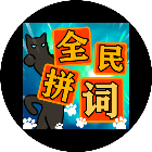 应用icon-全民拼词2024官方新版