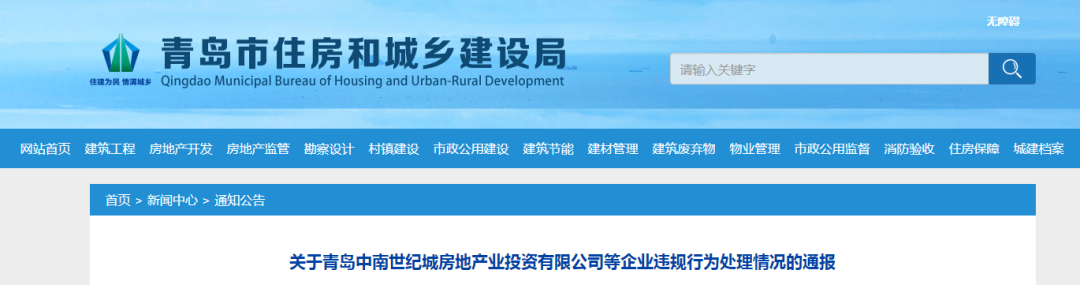 官方通报！青岛这10家房地产开发企业，责令整改！(图2)