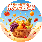 满天盛果