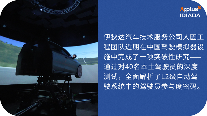 应用分享 | Idiada利用动态驾驶模拟器进行L2级自动驾驶驾驶员参与度研究的图1