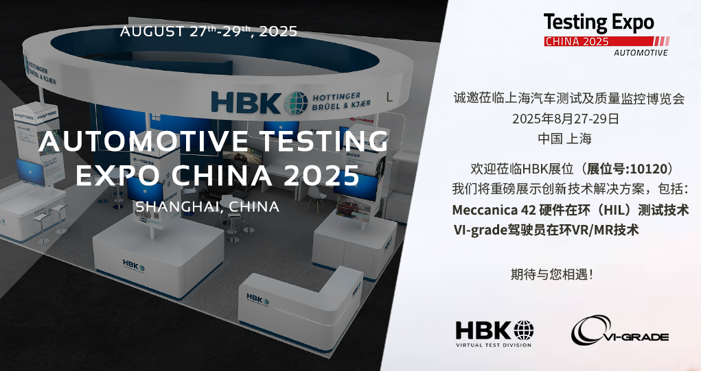 展会预告 | VI-grade邀您参加2025年汽车测试及质量监控博览会（展位号#10120）的图2