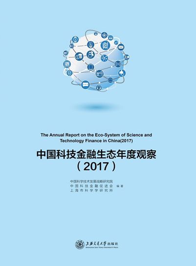 三思荐书丨《中国科技金融生态年度观察(2017)》