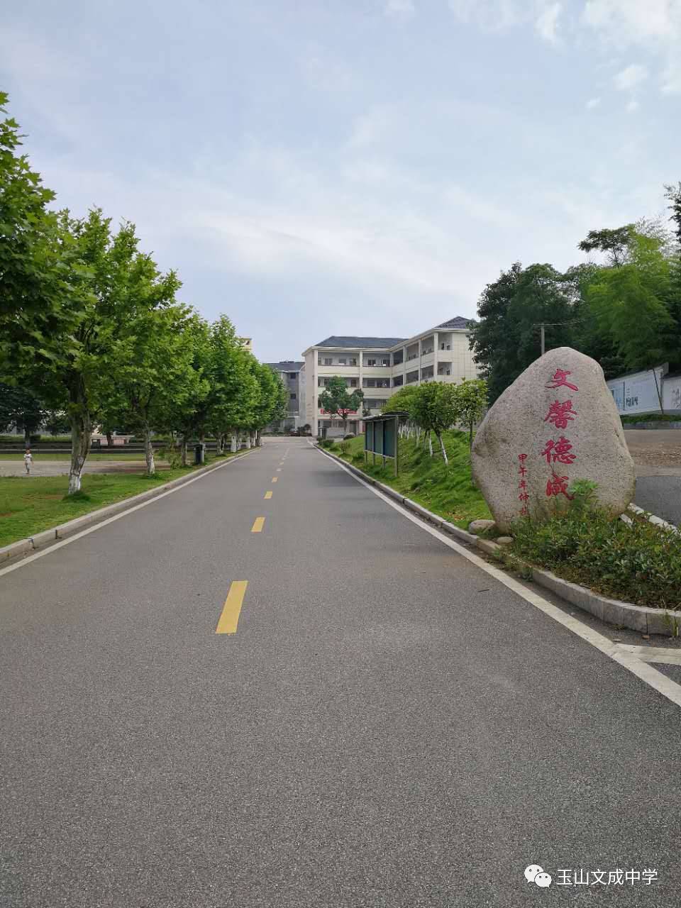 玉山县文成中学图片