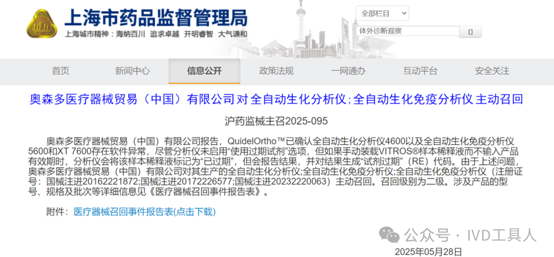 ivd外企怎么样IVD大外企，召回超1200台全自动生化仪_https://www.jmylbn.com_新闻资讯_第2张