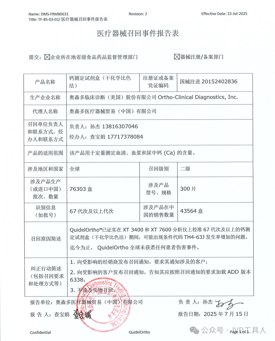 ivd外企怎么样IVD大外企，主动召回已售43564盒试剂盒！_https://www.jmylbn.com_新闻资讯_第2张