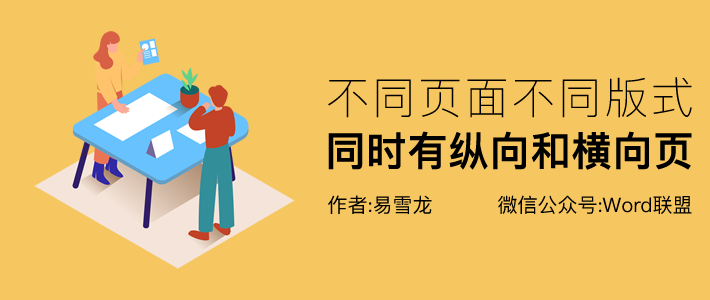 如何让一个word文档同时拥有 纵向 和 横向 页面 Word联盟 微信公众号文章阅读 Wemp