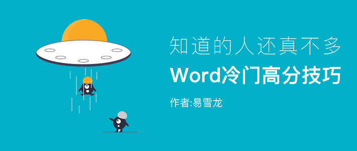 Word冷门高分技巧 知道的人还真不多 Word联盟 微信公众号文章阅读 Wemp