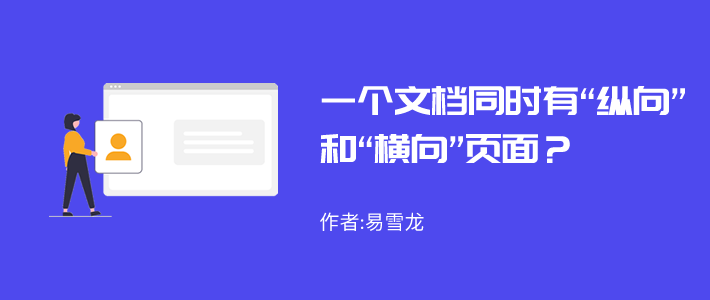 一个word文档如何同时有 纵向 和 横向 页面 Word联盟 微信公众号文章阅读 Wemp