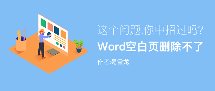 怎么删除分节符下一页 Word空白页怎么都删除不了，你中过招吗？分享4个解决方法！