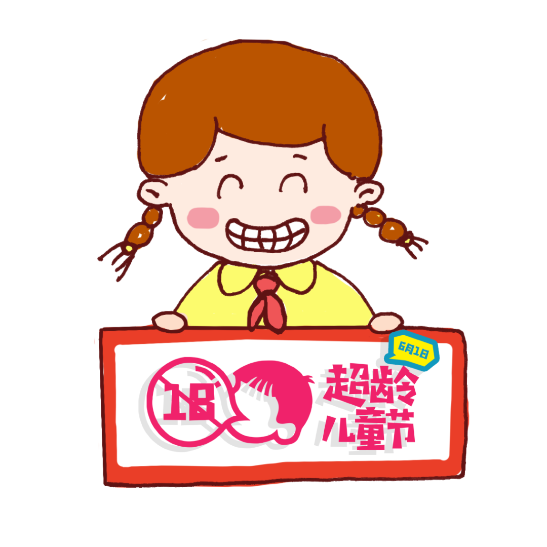 探索青年 | 大朋友就要有大朋友的亞子，一起去過超齡兒童節(jié)吧~