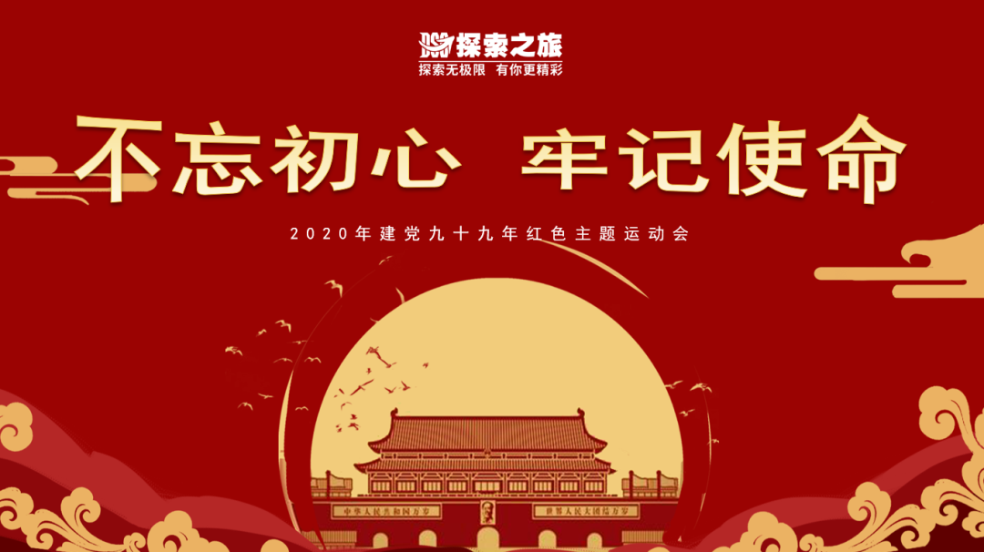 探索團(tuán)建 | “不忘初心 牢記使命”之紅色運(yùn)動會