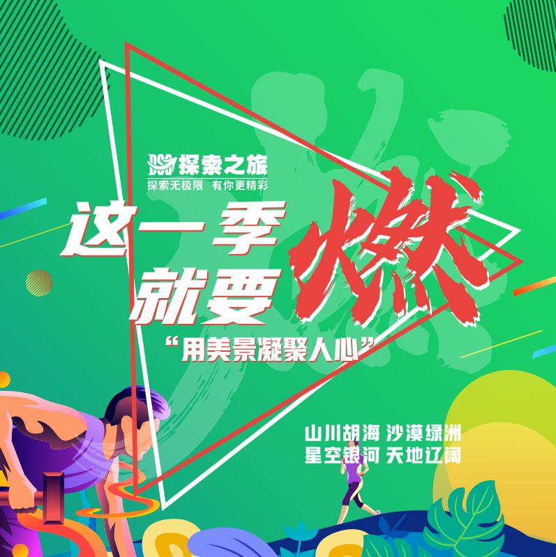 探索產(chǎn)品丨這一季就要燃