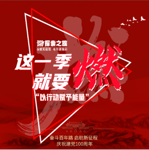 探索產(chǎn)品丨這一季就要燃