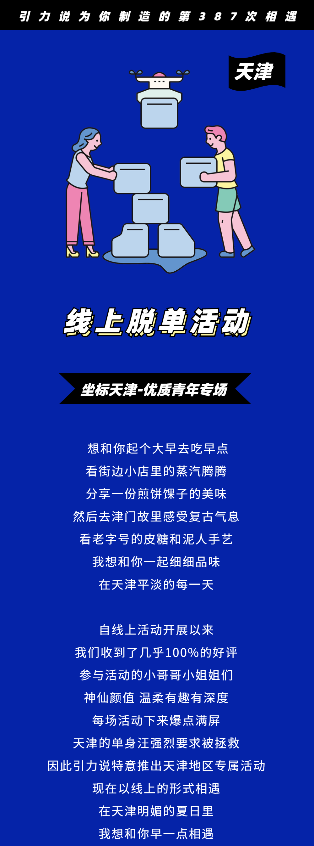 天津线上 脱单活动 快抢免费名额 优质青年专场 优质教育 工作背景 优化版 6月14日 我想和你度过天津平淡的每一天 引力说 二十次幂