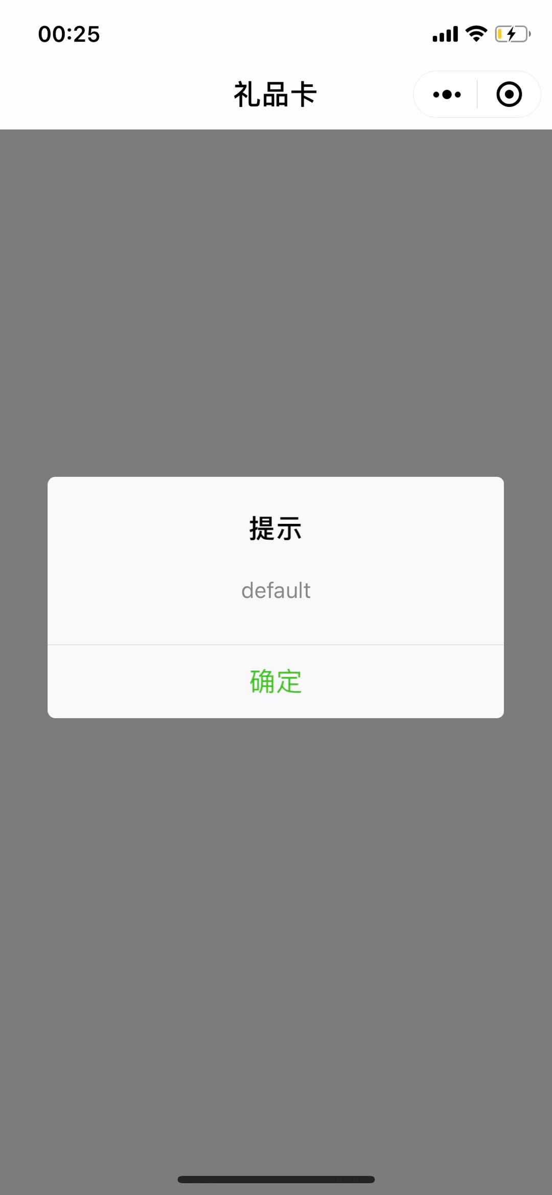 礼品卡小程序点击进入弹窗提示default