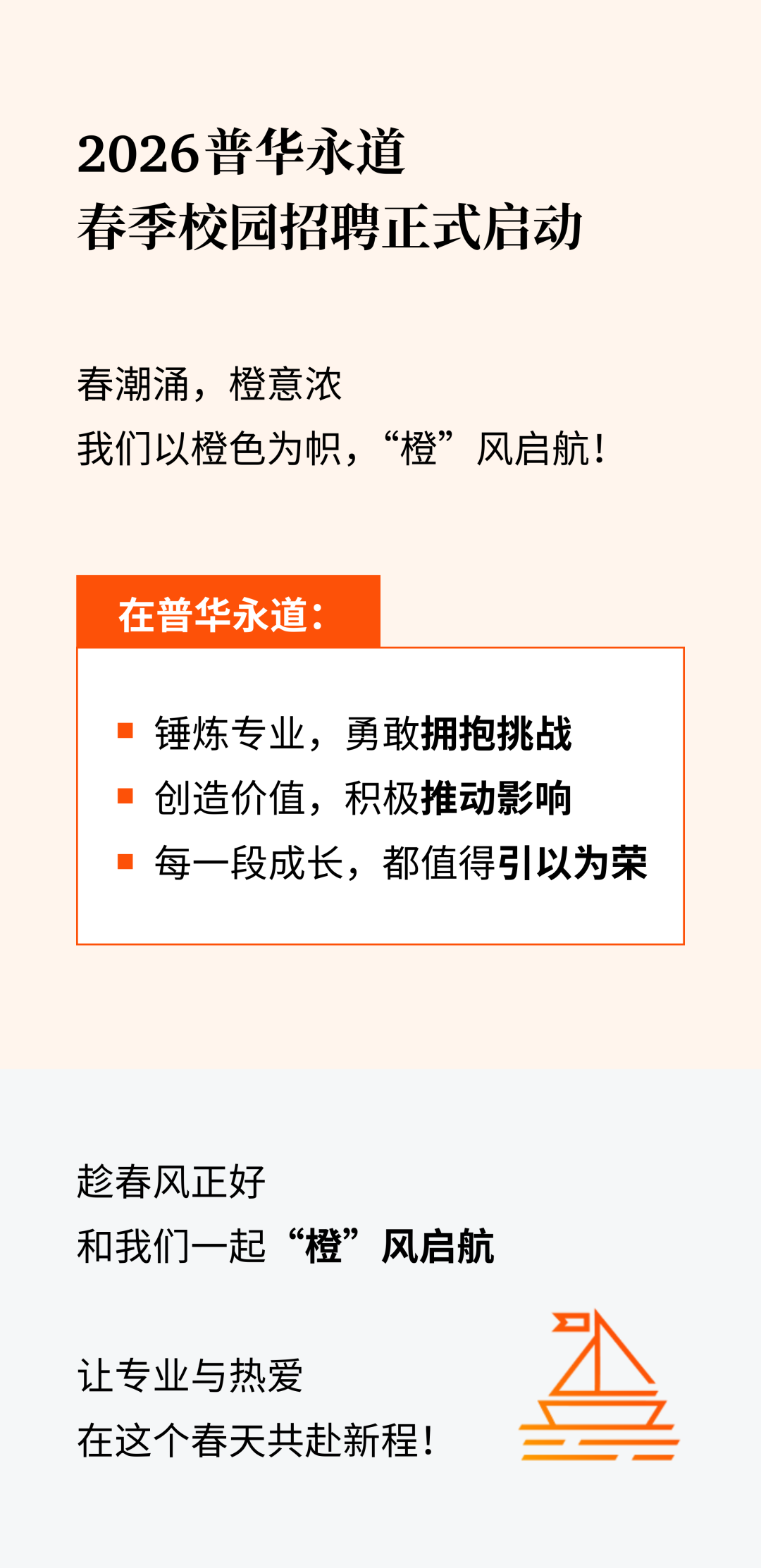 “橙”风启航|2026普华永道春季校园招聘正式启动