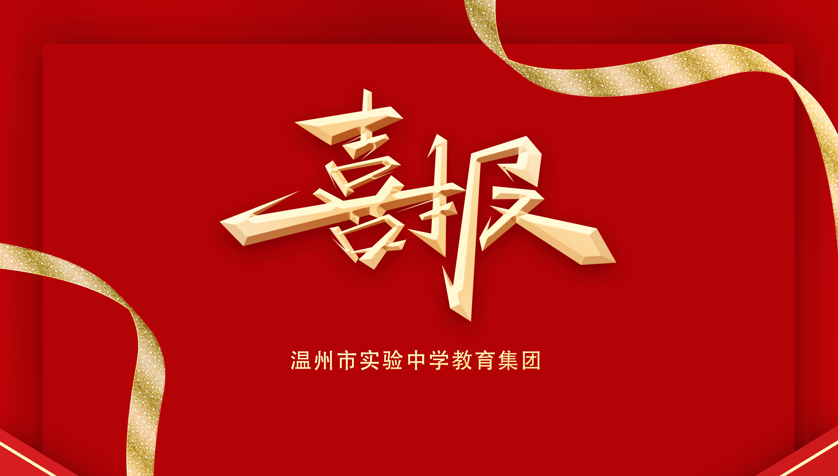 喜报丨我校荣获鹿城区教育局"双减"十大项目"揭榜挂帅"擂台竞优"优胜