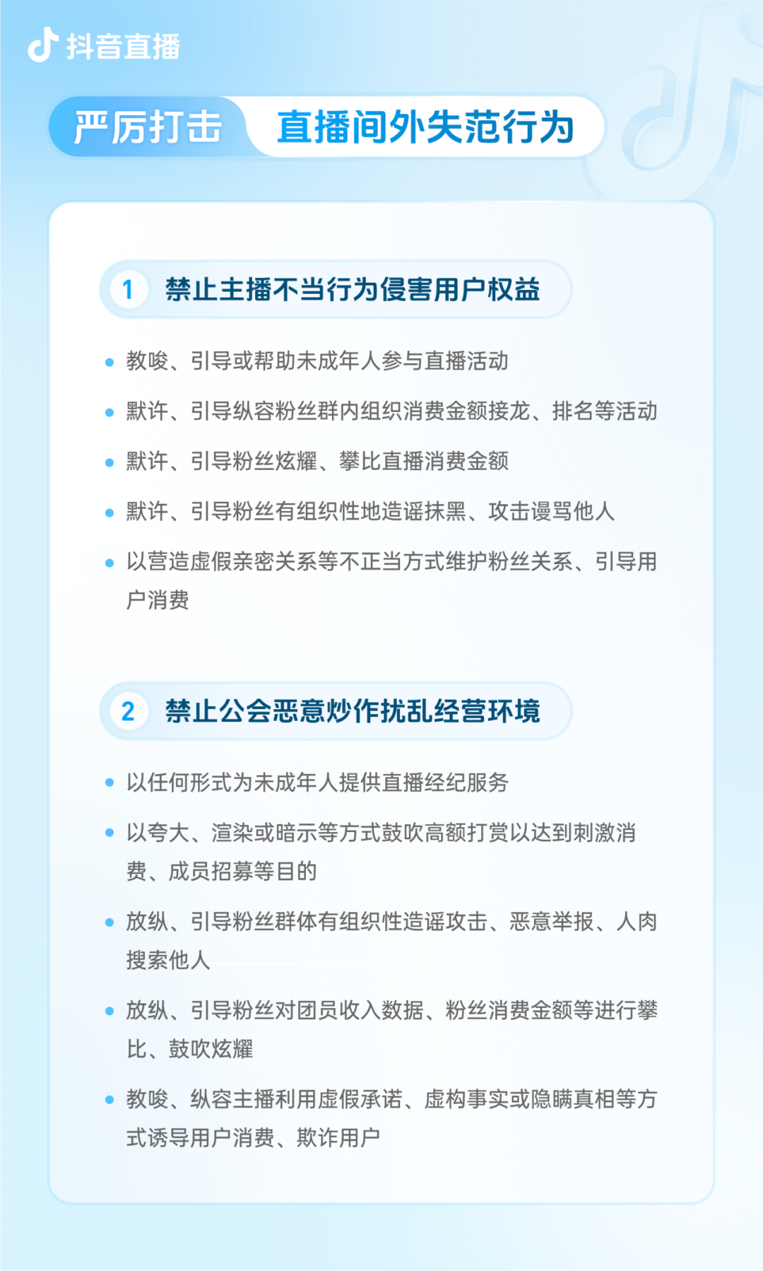 抖音团播新规：禁止过度美颜、通过着装等方式凸显身材曲线，禁止以炫富攀比方式诱导过度消费