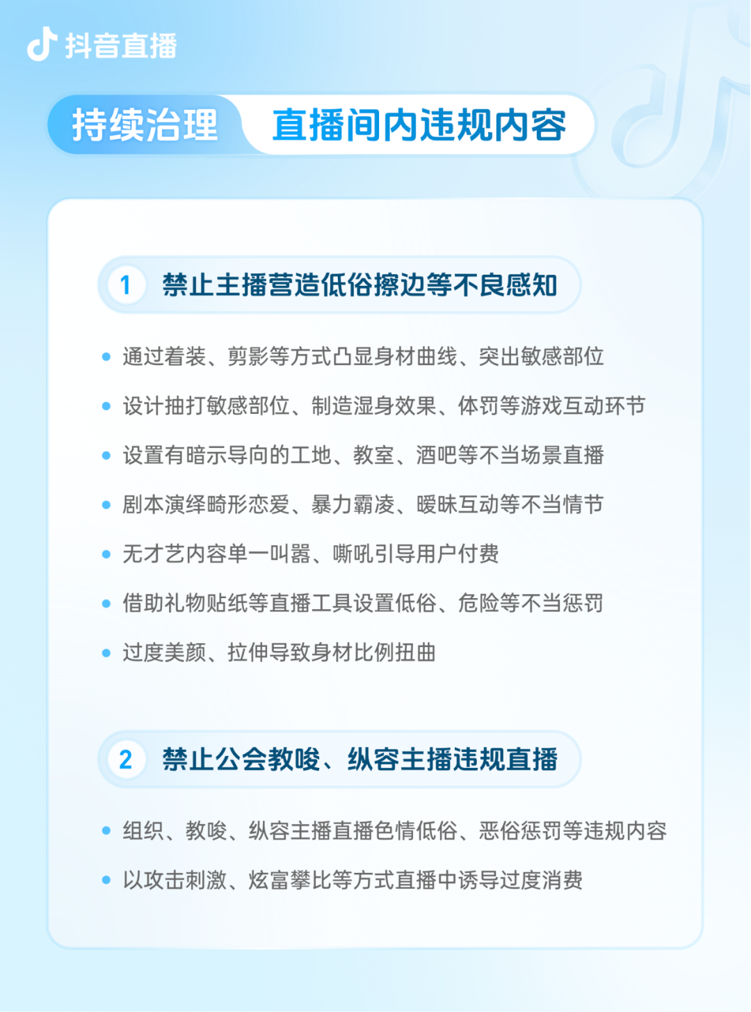 抖音团播新规：禁止过度美颜、通过着装等方式凸显身材曲线，禁止以炫富攀比方式诱导过度消费