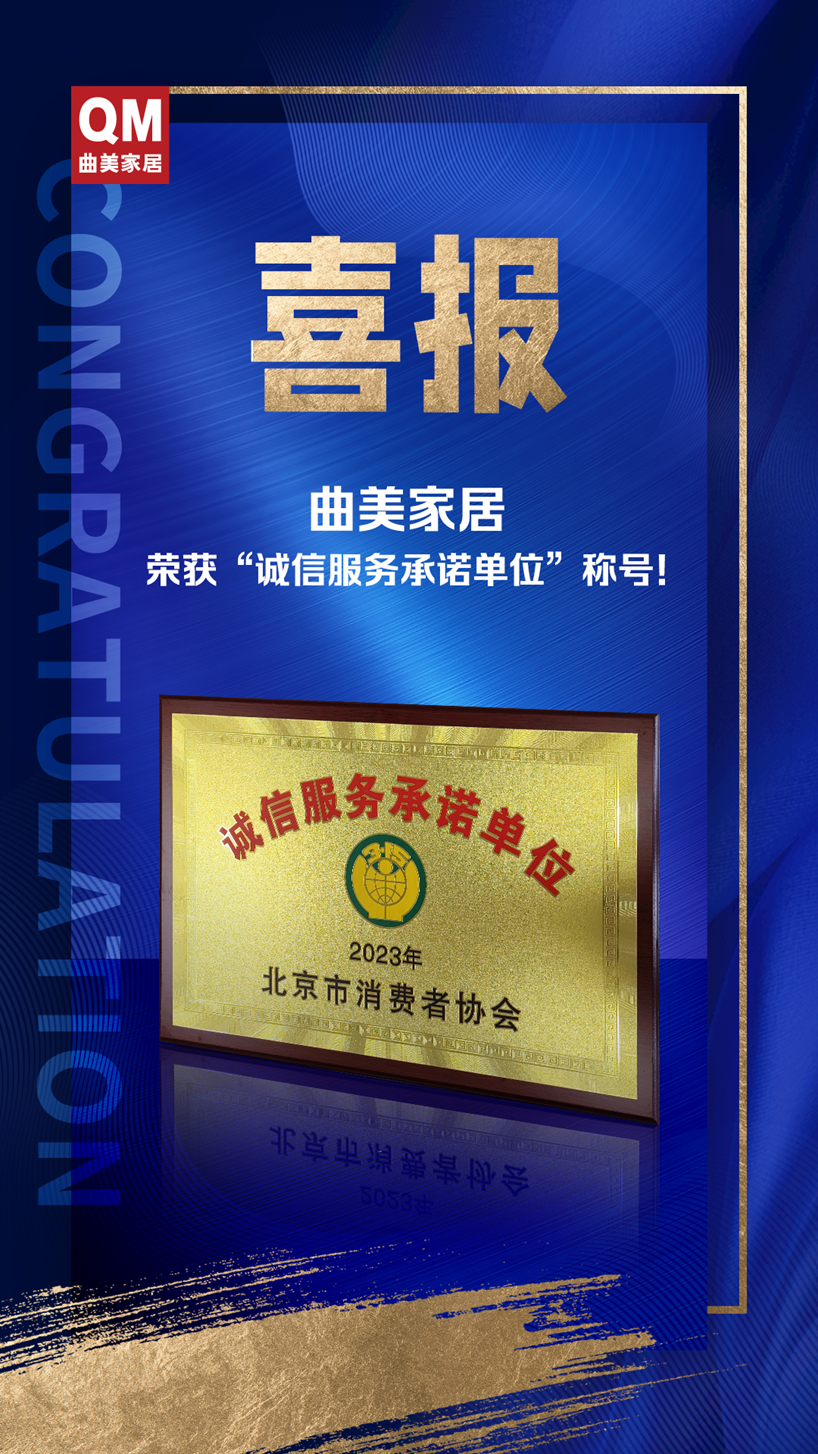 喜报频传｜曲美家居斩获多项大奖，以诚信服务彰显品牌实力
