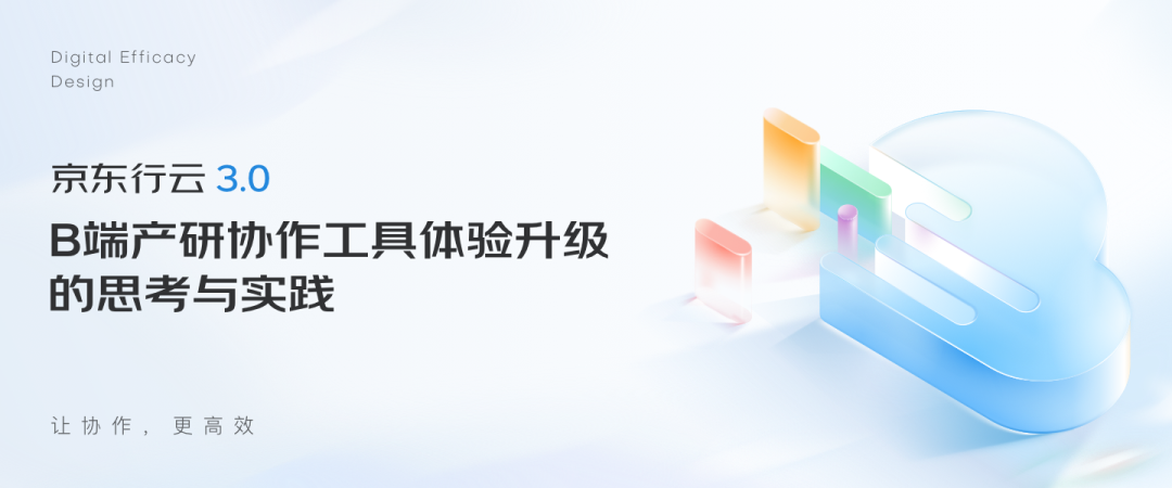 京东行云3.0 ｜B端产研协作工具体验升级的思考与实践