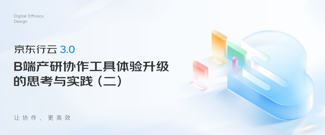 京东行云3.0｜B端产研协作工具体验升级的思考与实践（二）