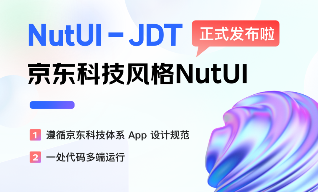 京东科技风格 NutUI 发布了！