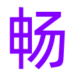 费县畅享网络