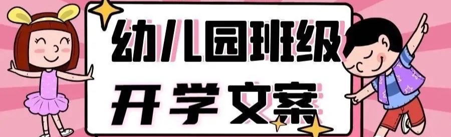 新学期幼儿园文案_当下幼儿园文案撰写内容新思考_幼儿园学新知识通知文案