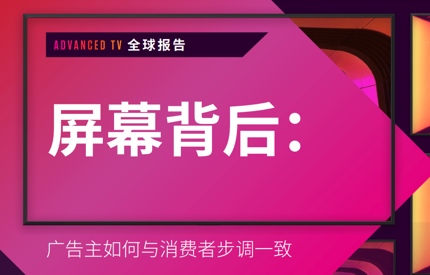 一文读懂“大屏幕”背后的广告营销：拿下消费者需要了解的五大趋势-第2张图片-一枝梧桐 