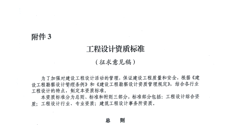 關于網傳的<工程設計資質標準（征求意見稿）>的圖1