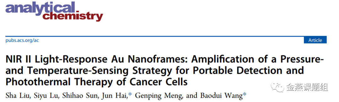 Anal Chem Nir Ii光响应的au纳米框架 用于癌细胞检测和光热治疗的压力和温度传感策略 全网搜