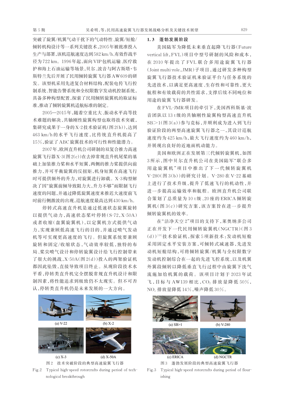 推薦||民用高速旋翼飛行器發展戰略分析及關鍵技術展望的圖3