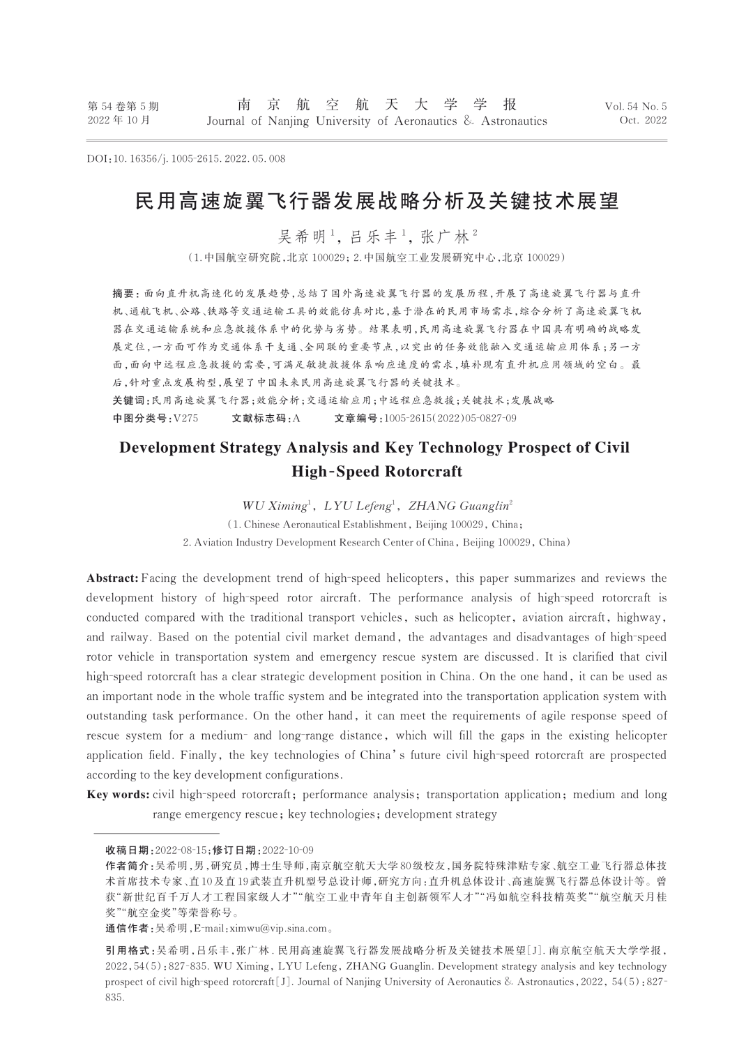 推薦||民用高速旋翼飛行器發展戰略分析及關鍵技術展望