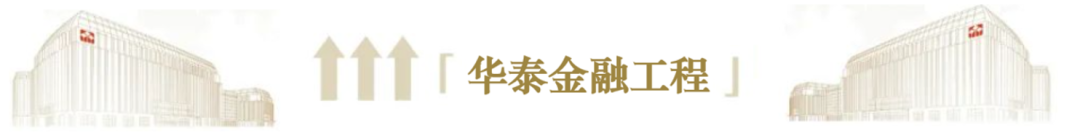 华泰金工 | 华泰人工智能研究6周年回顾