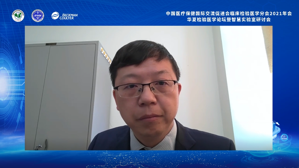 智同道合致胜未来2021年华夏检验医学论坛暨智慧实验室研讨会成功召开