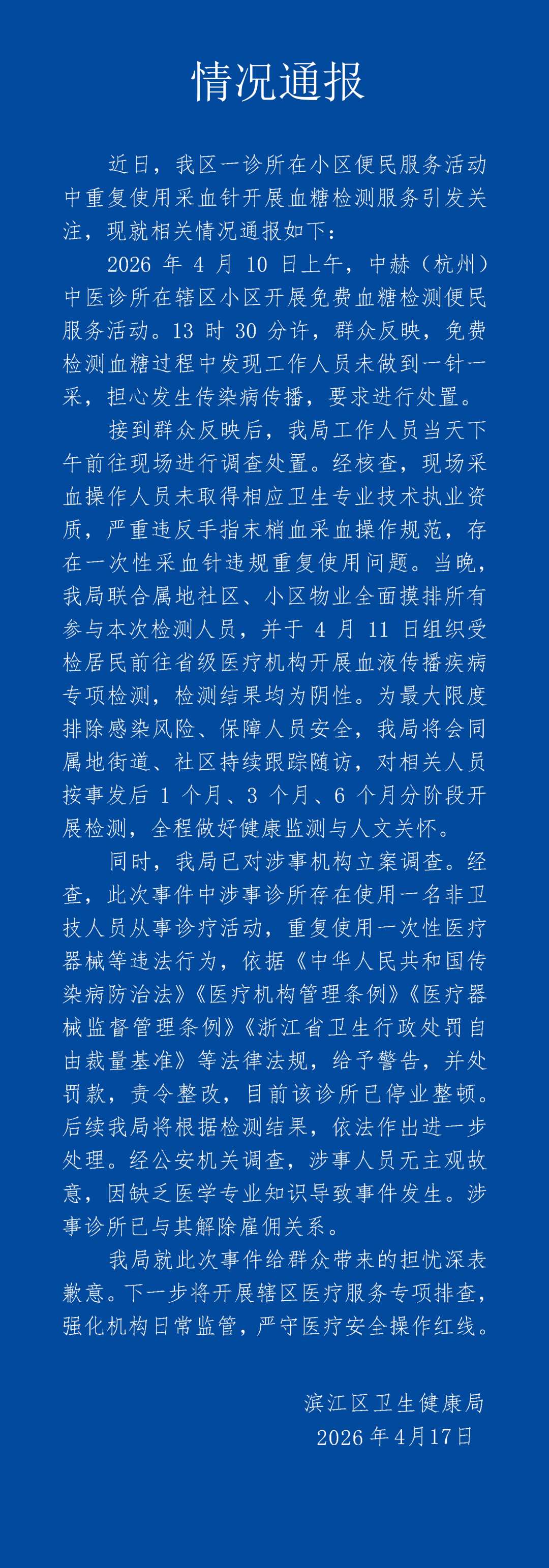 诊所“用一个针头给多人采血”，杭州滨江通报