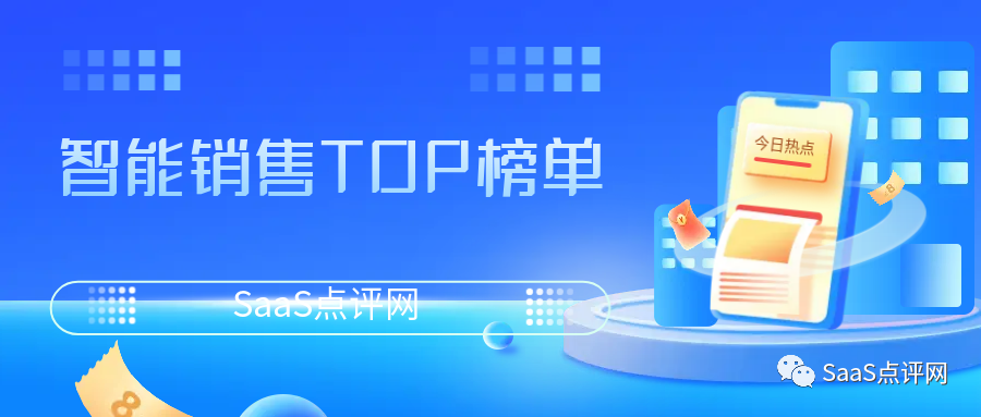 智能销售软件有哪些产品？2022年智能销售最新榜单