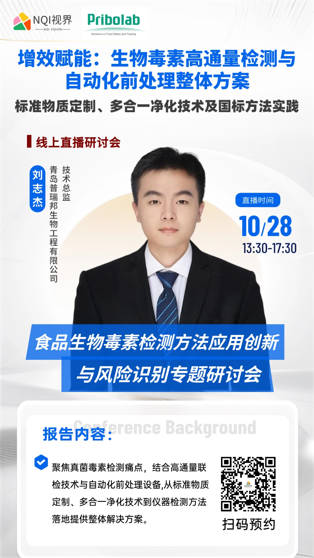 会议预告｜普瑞邦分享真菌毒素检测效能提升方案