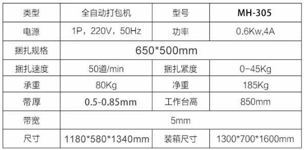 昆勁捆扎機MH-305全自動打包機紙箱