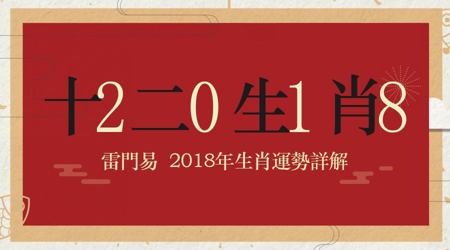 「生肖狗运势」2018年中国十二生肖好运的详细说明，祝全年好运！