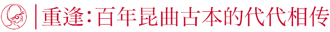 當600年的昆曲，遇見90後的昆曲繼承者們 戲劇 第31張