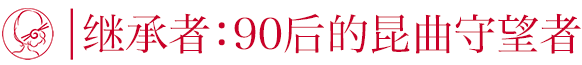 當600年的昆曲，遇見90後的昆曲繼承者們 戲劇 第13張